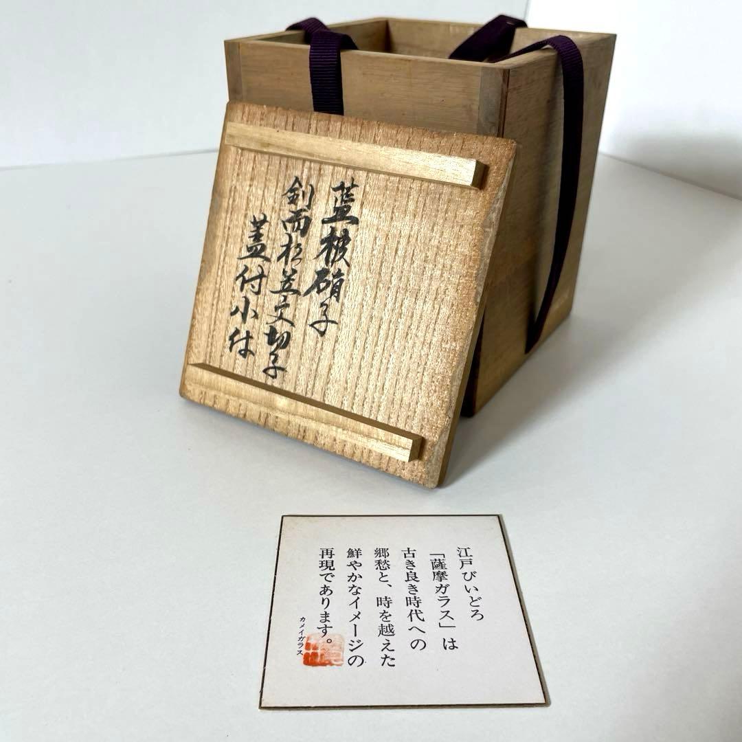 はる #XG339カメイガラス・藍被硝子・薩摩切子・猪口・蓋付子付・友箱