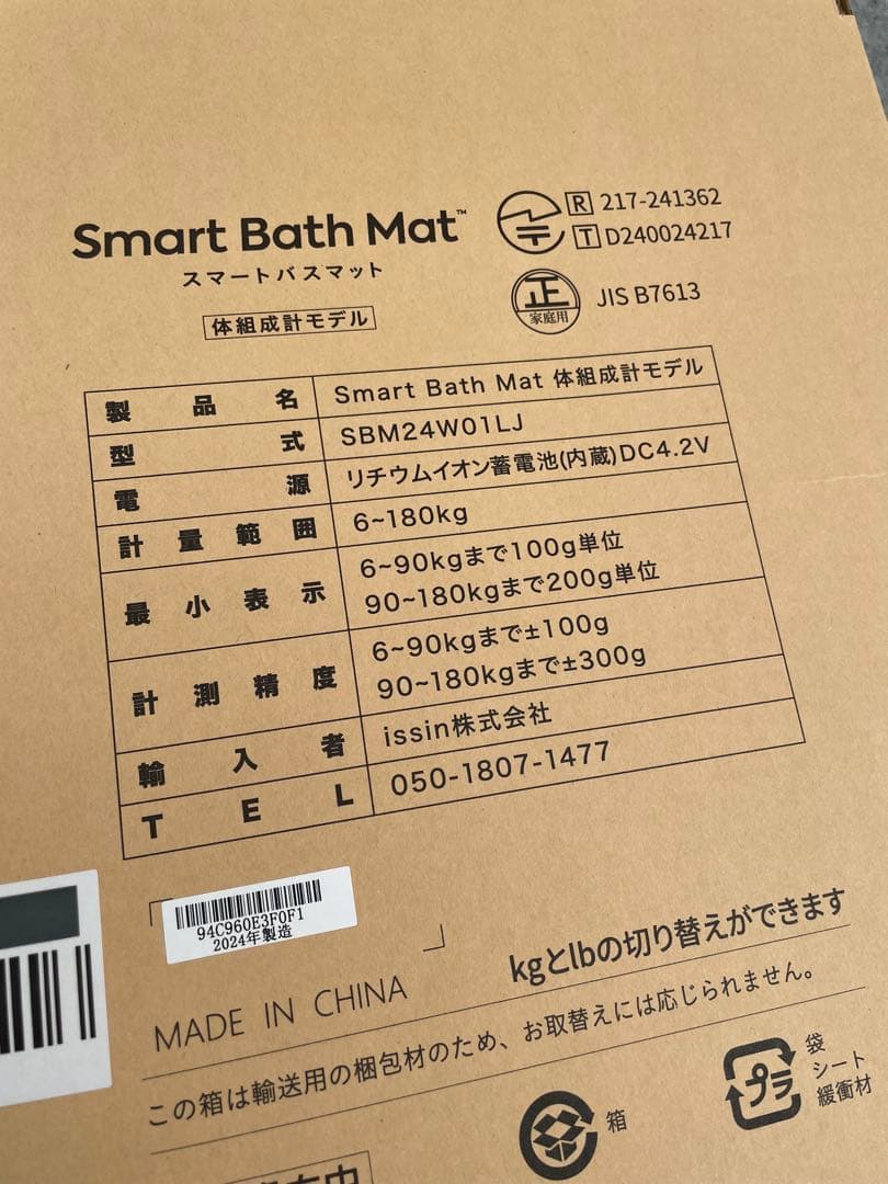 未使用　スマートバスマット　体組成計モデル　SBM24W01LJ