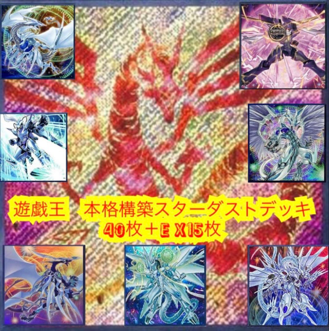 遊戯王 本格構築スターダストデッキ40枚＋E X15枚＋α