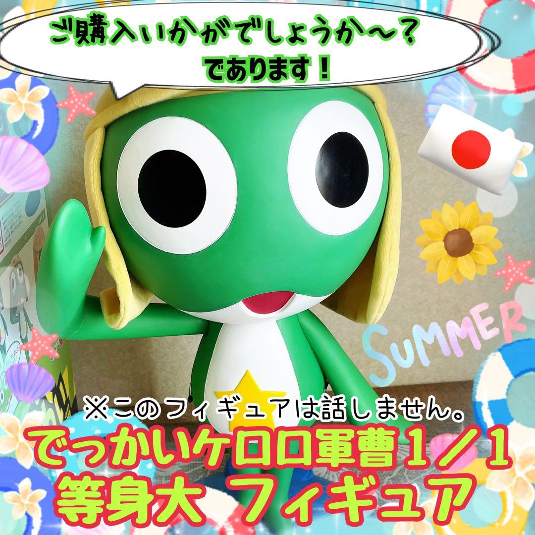 ケロロ軍曹 等身大 フィギュア(箱付き) - メルカリ