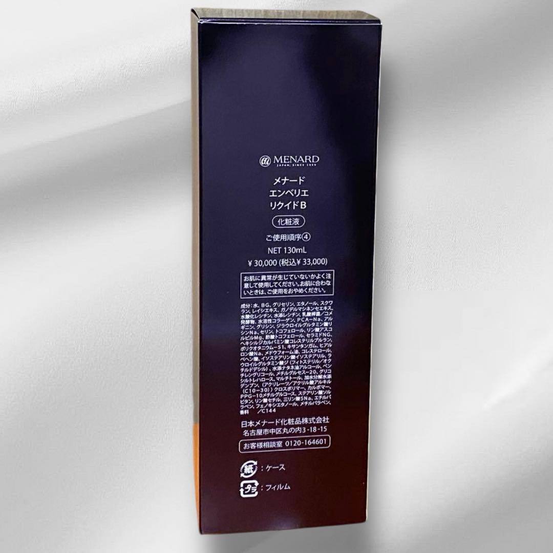メナード NEWエンベリエ リクイド 新品未開封