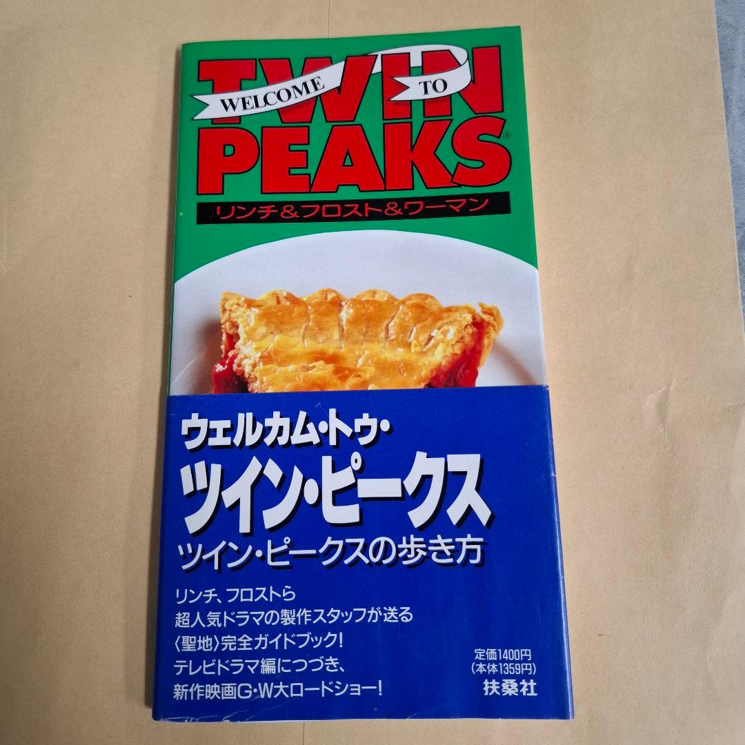 ツイン・ピークスの歩き方 「WELCOME TO TWIN PEAKS」他 - メルカリ