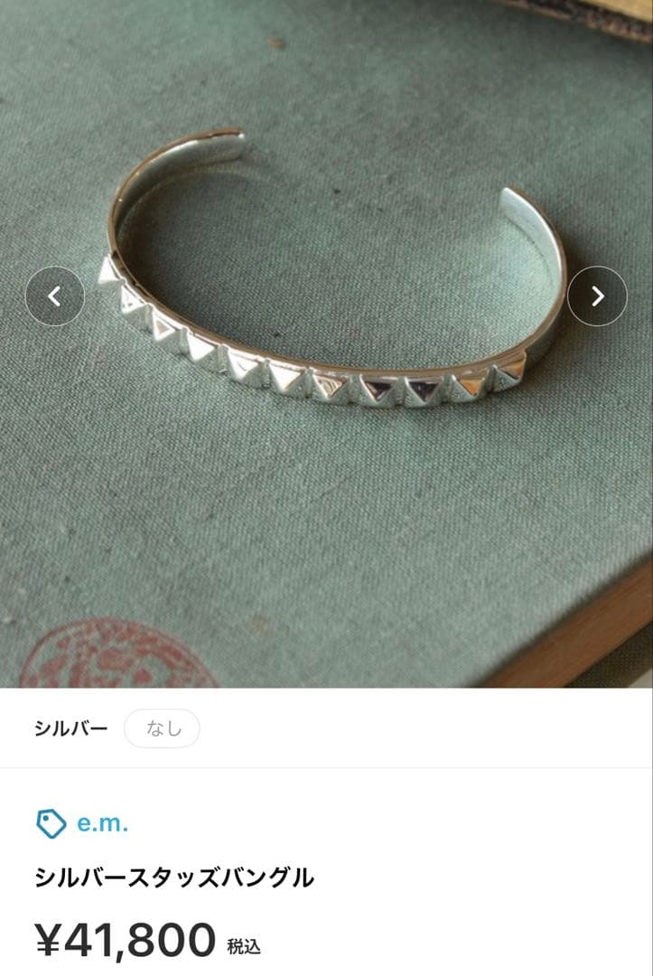aiko着 e.m. イーエム シルバー スタッズ バングル