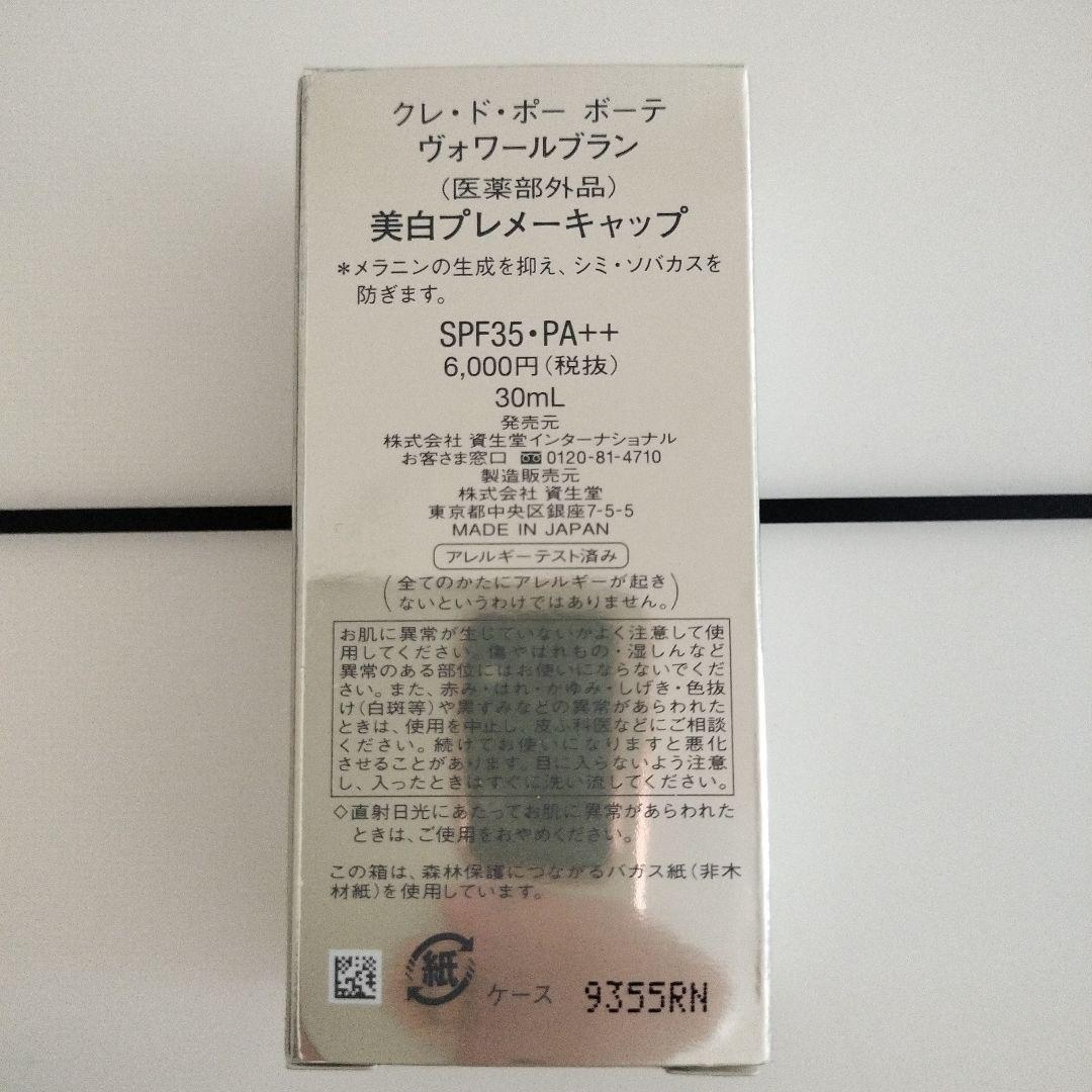 クレ・ド・ポーボーテ　美白プレメーキャップ30ml×2個セット