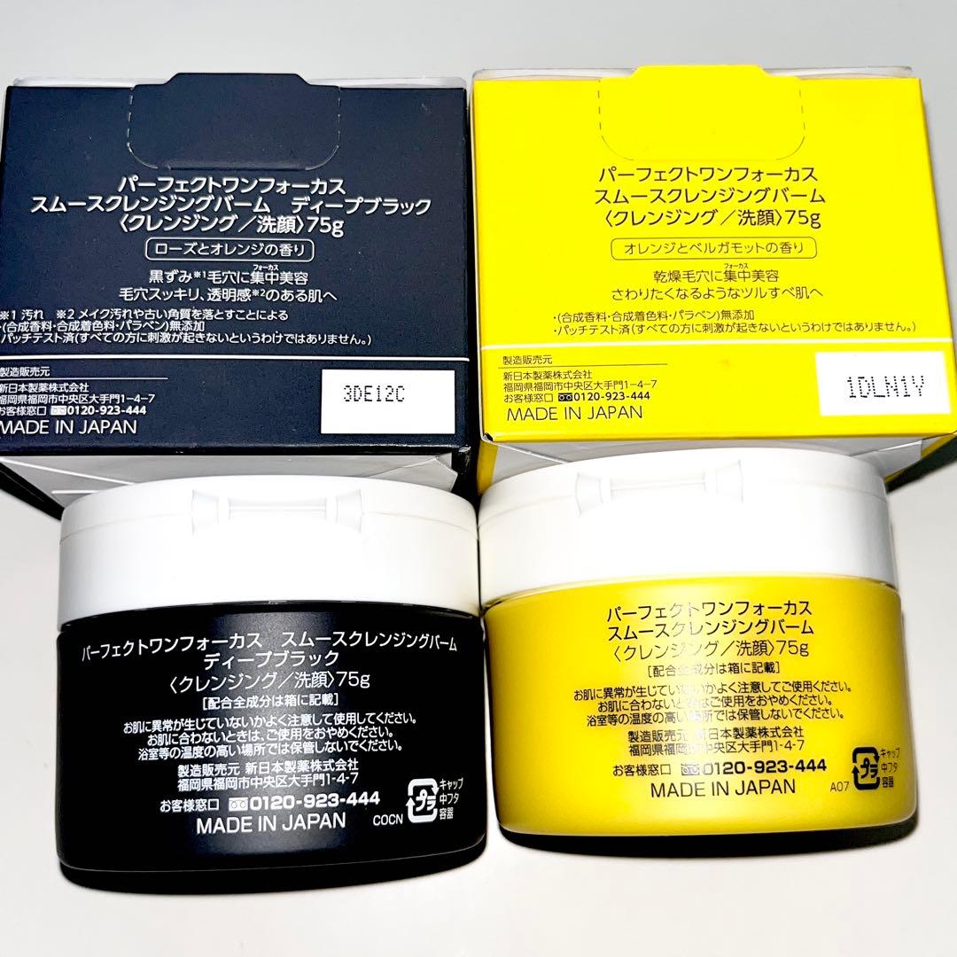 【新品】パーフェクトワン フォーカス スムースクレンジングバーム 75g 大容量