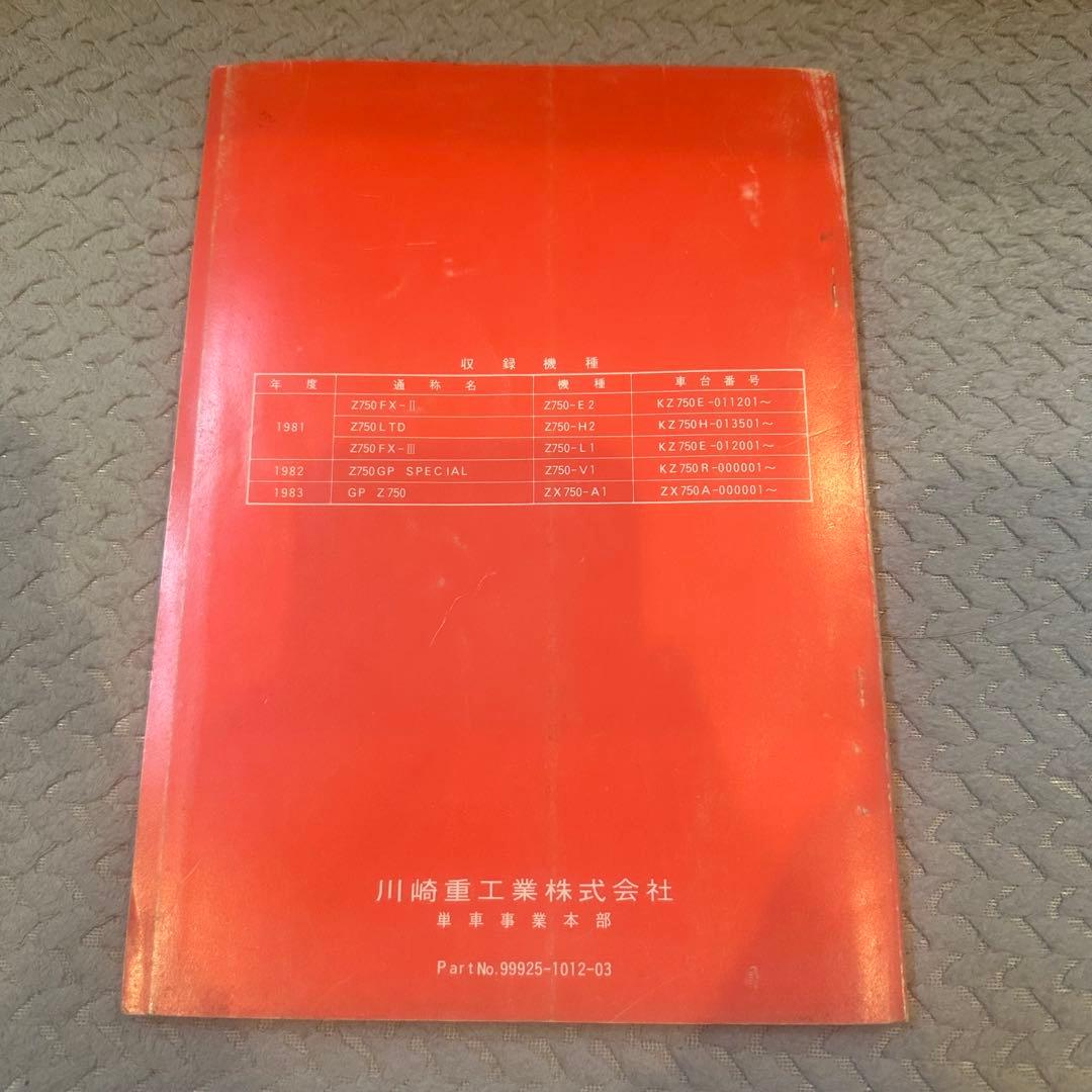 カワサキ zシリーズ、GPz サービスマニュアル