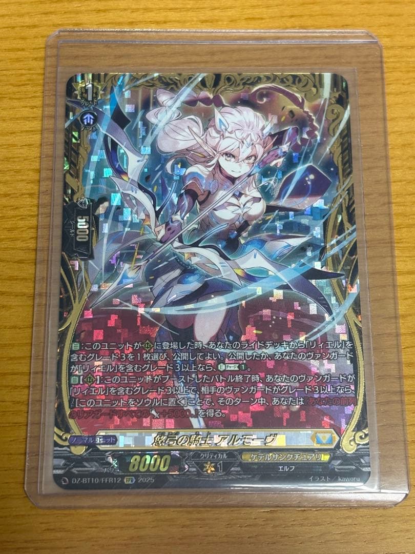 悠弓の騎士 アルモーヴ FFR ヴァンガード 竜魂鳴導 ケテル