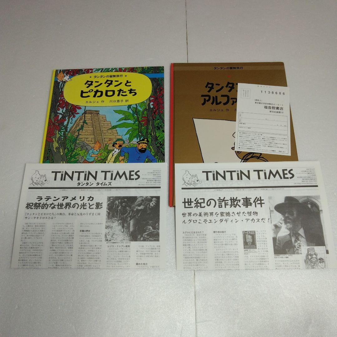 タンタンの冒険旅行 19冊セット ハードカバー エルジェ 1～17 23 24