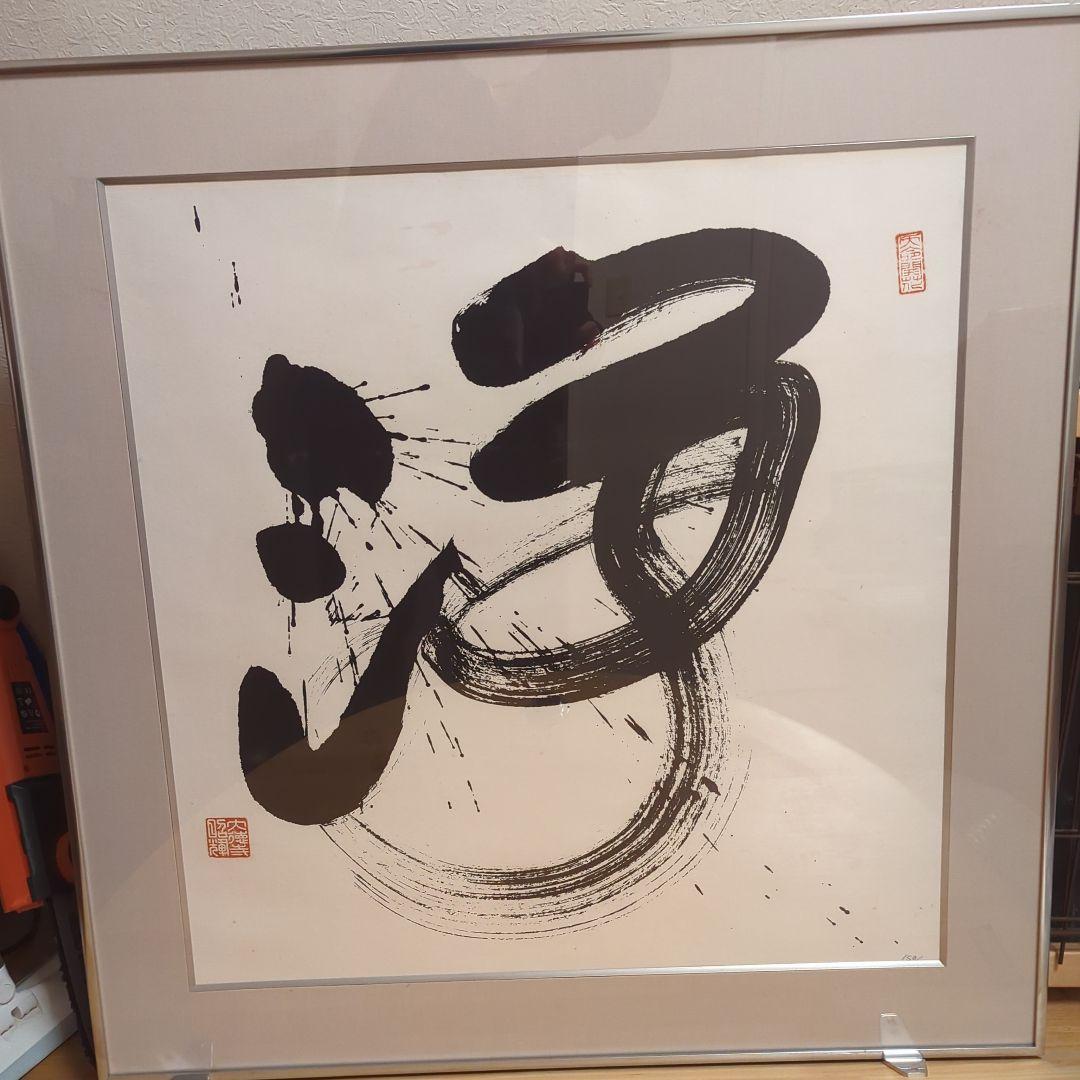 大徳寺 昭輝　書 額 \"浄\"