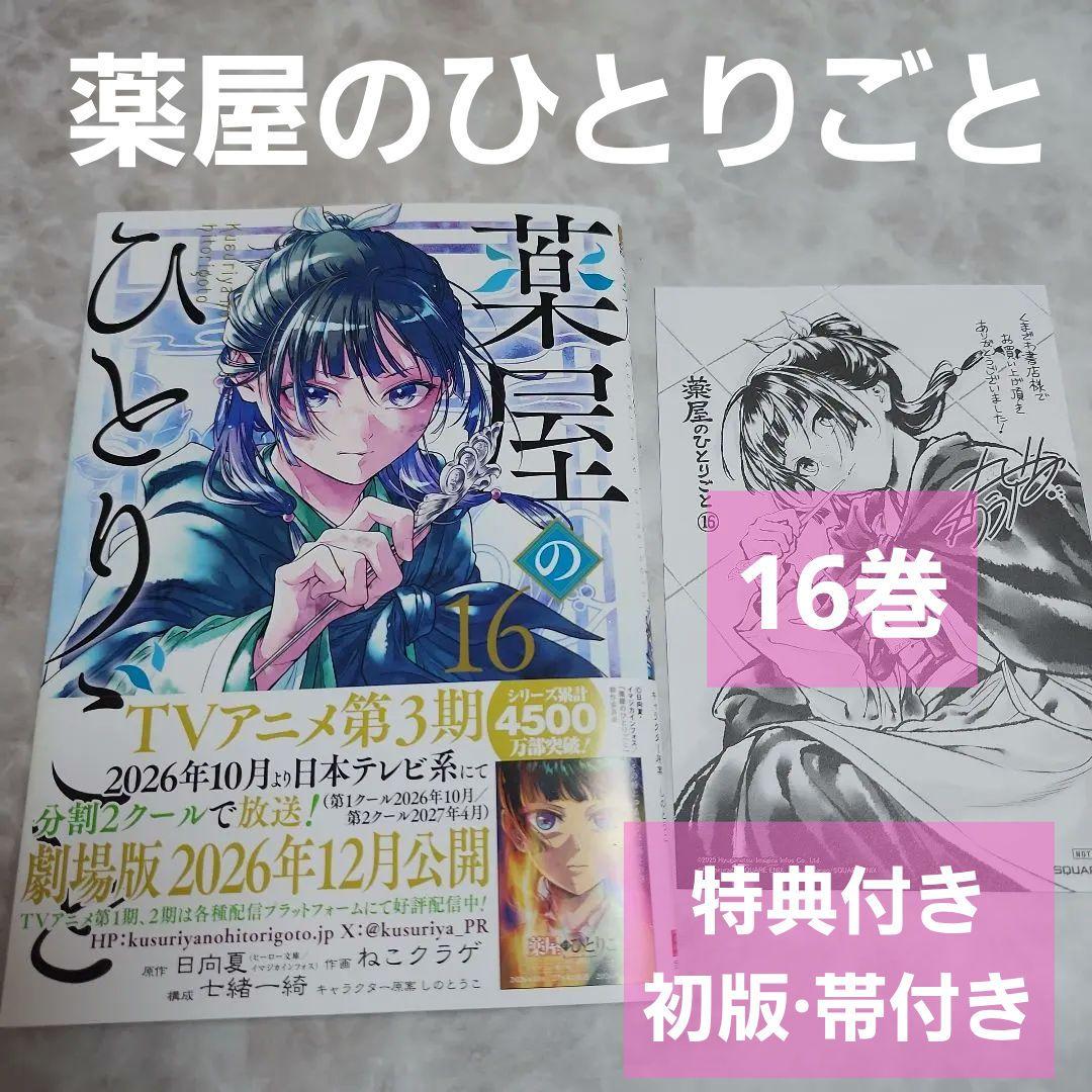 薬屋のひとりごと 16巻 ねこクラゲ 特典付き 初版 帯付き 猫猫 壬氏