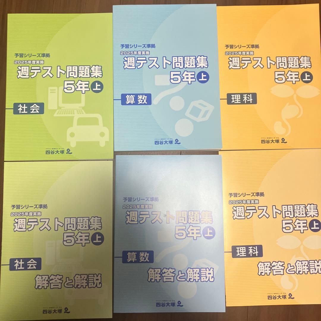 四谷大塚 予習シリーズ準拠 週テスト問題集 5年 上 - メルカリ