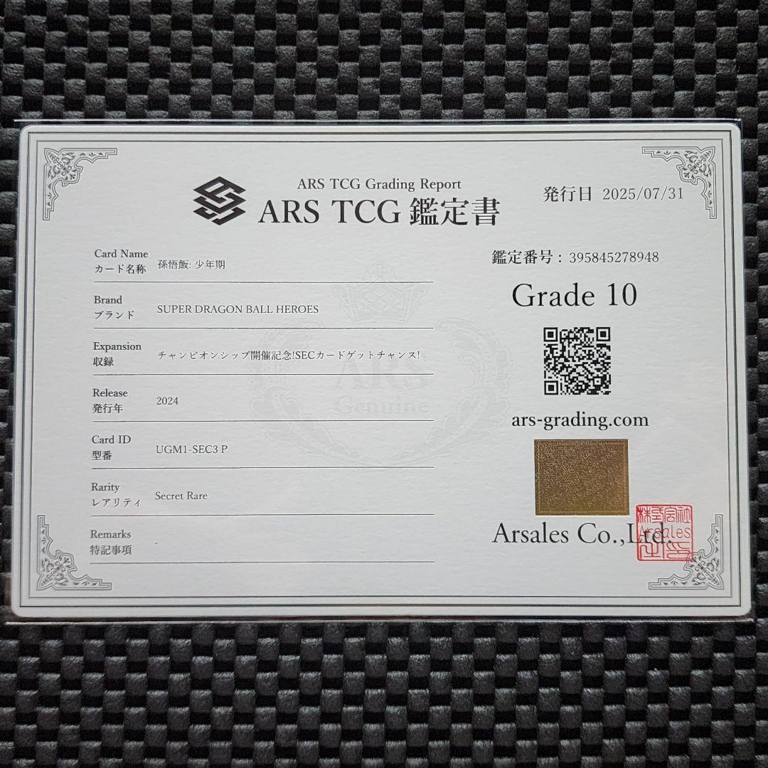 ARS鑑定10 孫悟飯少年期 UGM1-SEC3P ドラゴンボール - メルカリ