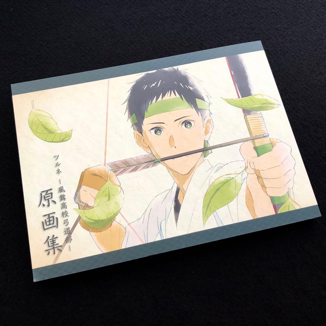 ツルネ - 風舞高校弓道部 原画集」2019 京都アニメーション 京アニ出版