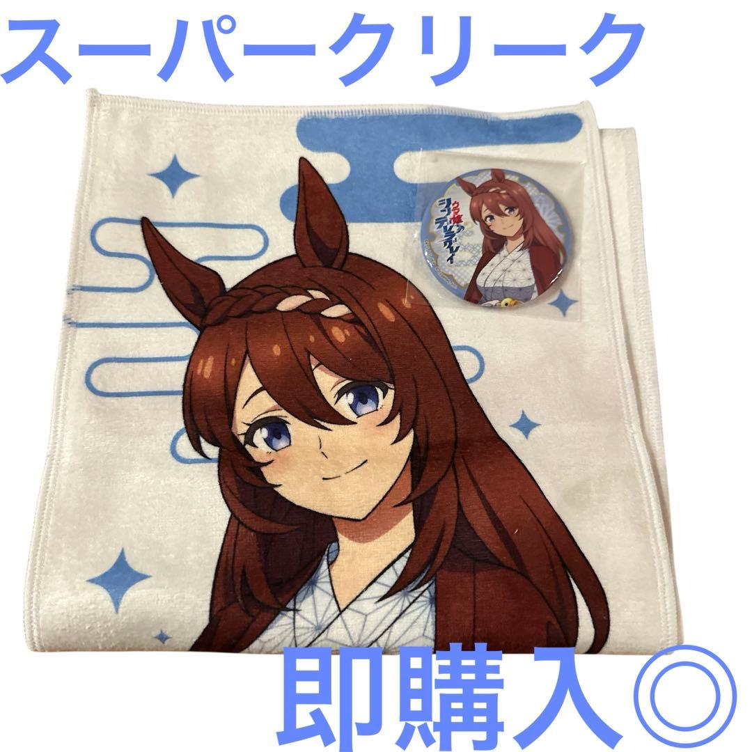 極楽湯ウマ娘スーパークリークマフラータオル缶バッジセット匿名配送即