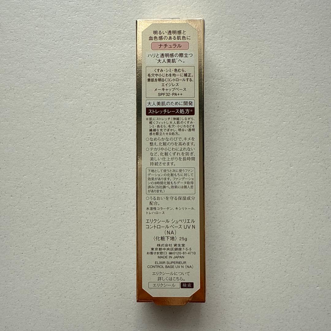 エリクシール シュペリエル コントロールベース UV N ナチュラル