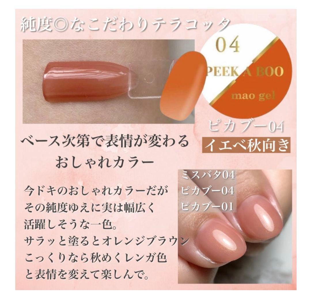 ジェルネイル・ネイルシール PEEK A BOO mao gel pallet