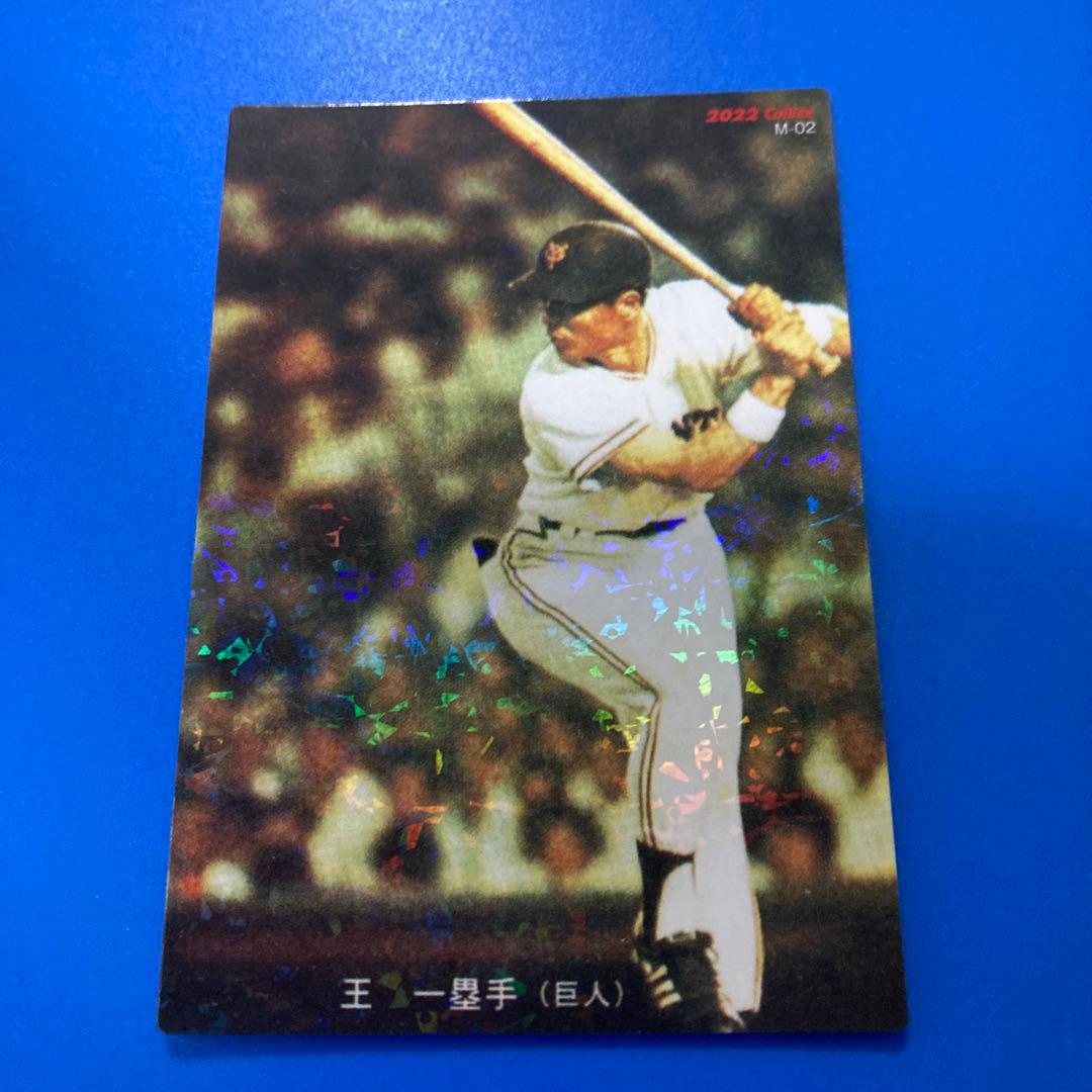 プロ野球チップス 2022 復刻カード 王貞治 サインなし - メルカリ