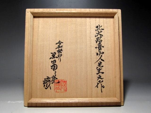 北大路魯山人 織部葉形皿 黒田陶々庵極めの名品t704 - メルカリ