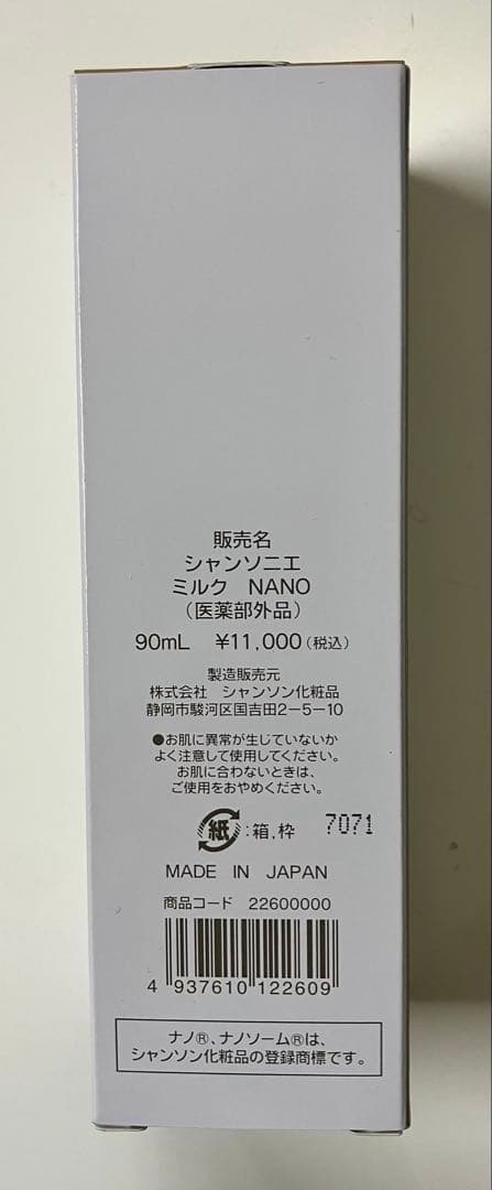 シャンソン化粧品　シャンソニエ乳液 NANO MILK 90mL