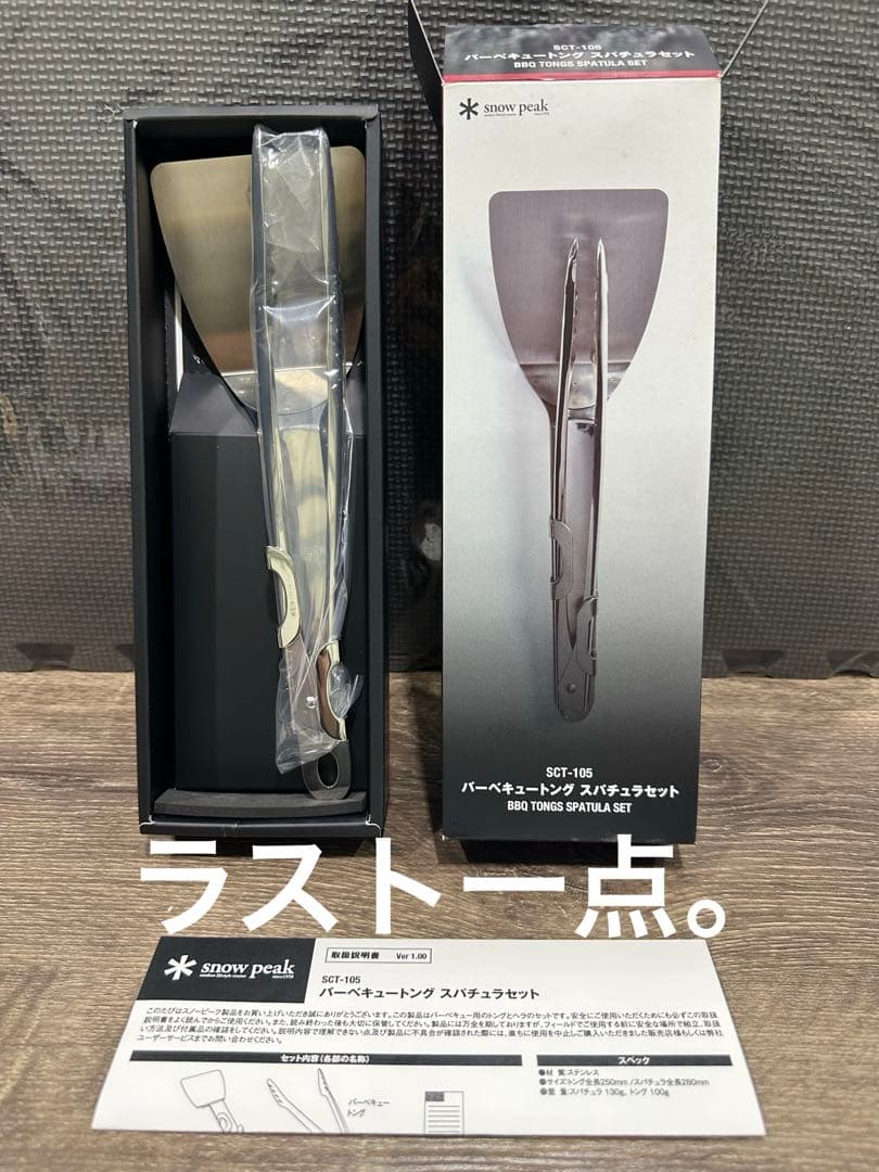 peak バーベキュートングスパチュラセット SCT-105 #廃盤品!