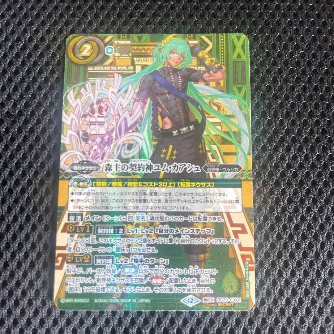 バトスピ シークレット 森主の契約神ユム・カアシュ 森主の契約神