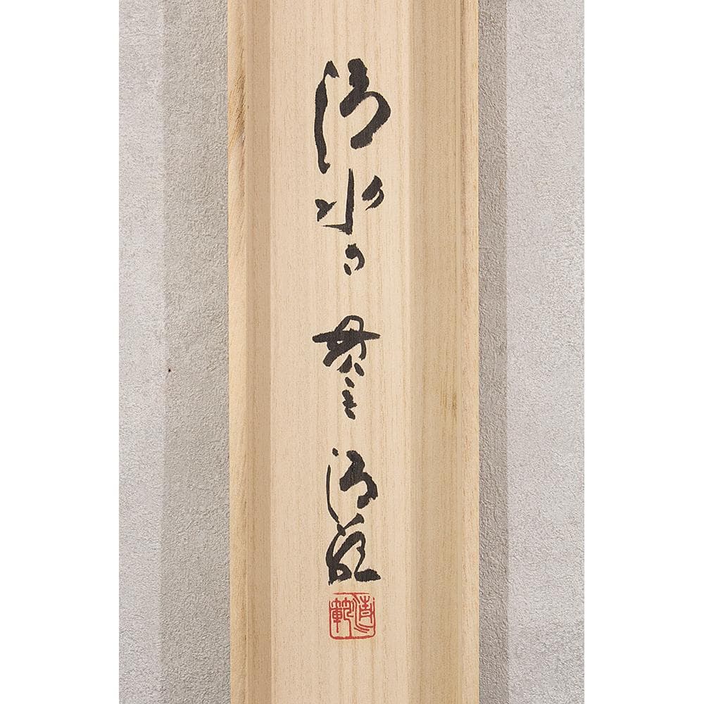 ※JJ☆　掛軸 茶掛 横物 森清範「愛」共箱 太巻仕立 清水寺貫主