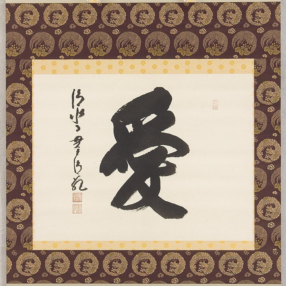 ※JJ☆　掛軸 茶掛 横物 森清範「愛」共箱 太巻仕立 清水寺貫主