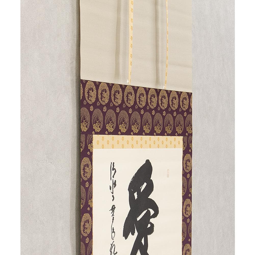 ※JJ☆　掛軸 茶掛 横物 森清範「愛」共箱 太巻仕立 清水寺貫主