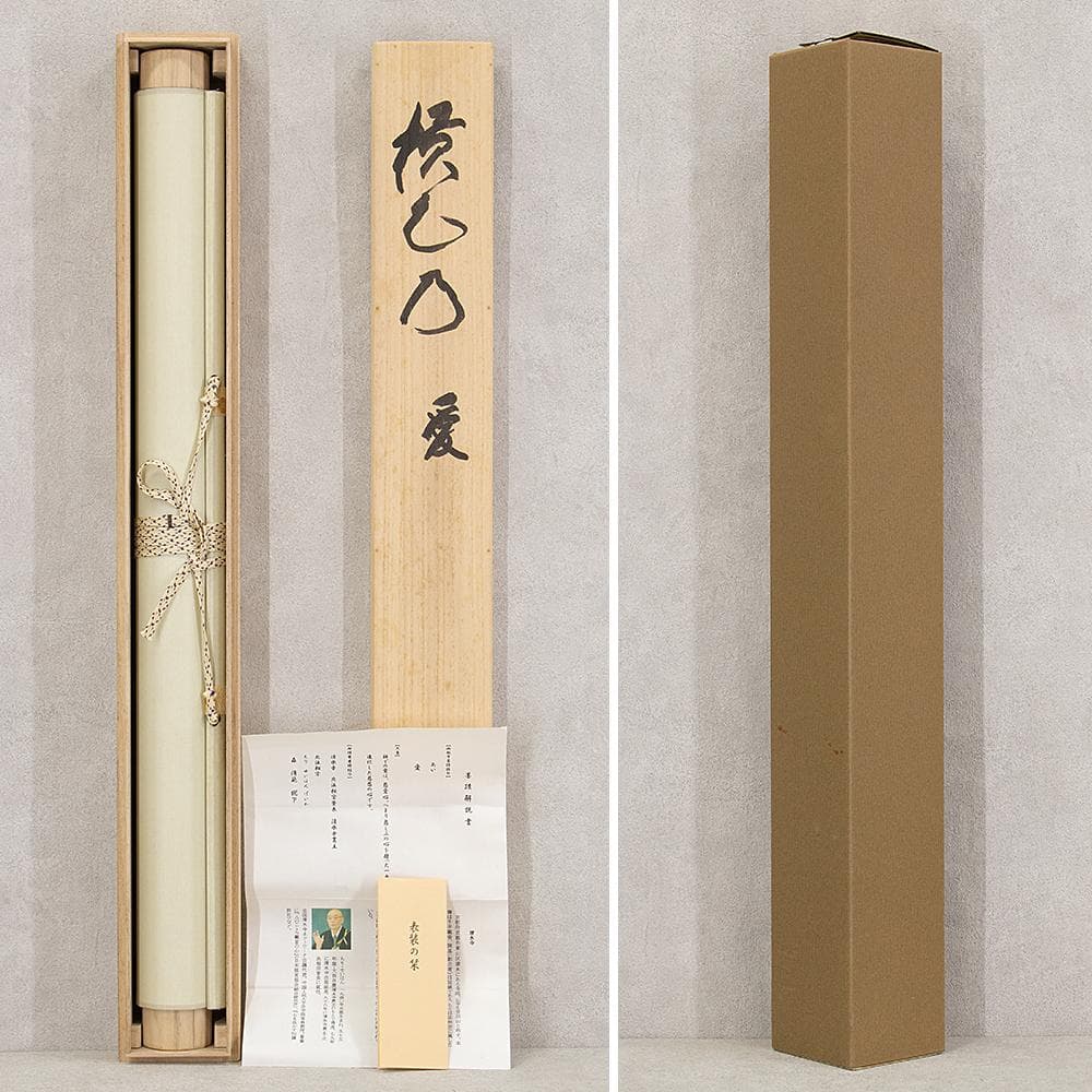 ※JJ☆　掛軸 茶掛 横物 森清範「愛」共箱 太巻仕立 清水寺貫主