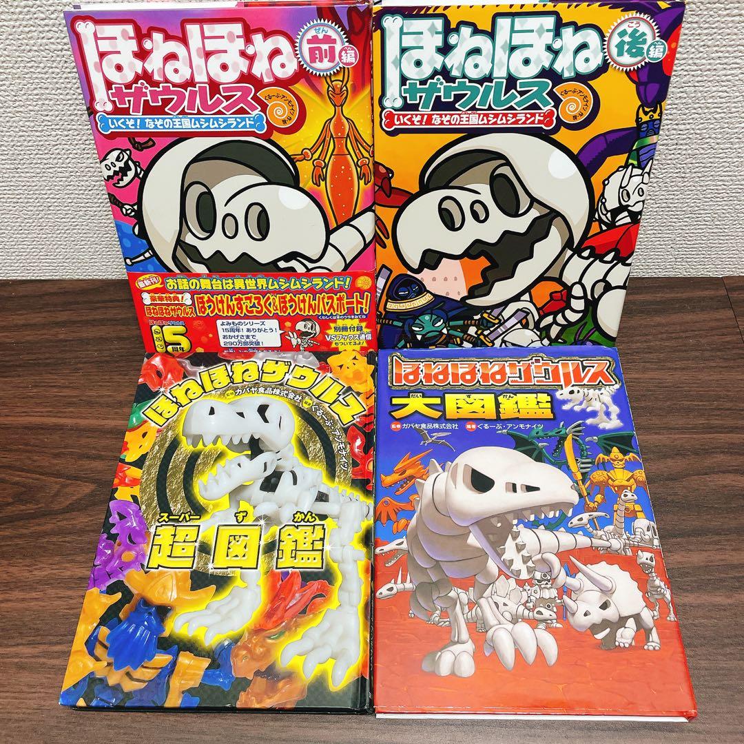 【全1-29冊＋2】ほねほねザウルス 全巻セット 1-29巻+図鑑2冊