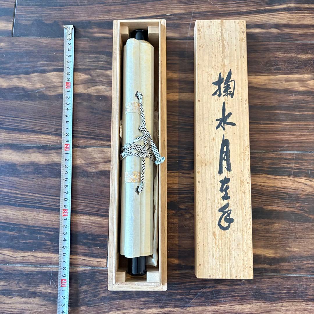 黄檗宗萬福寺 五十五代慈光「掬水月在手」一行書 共