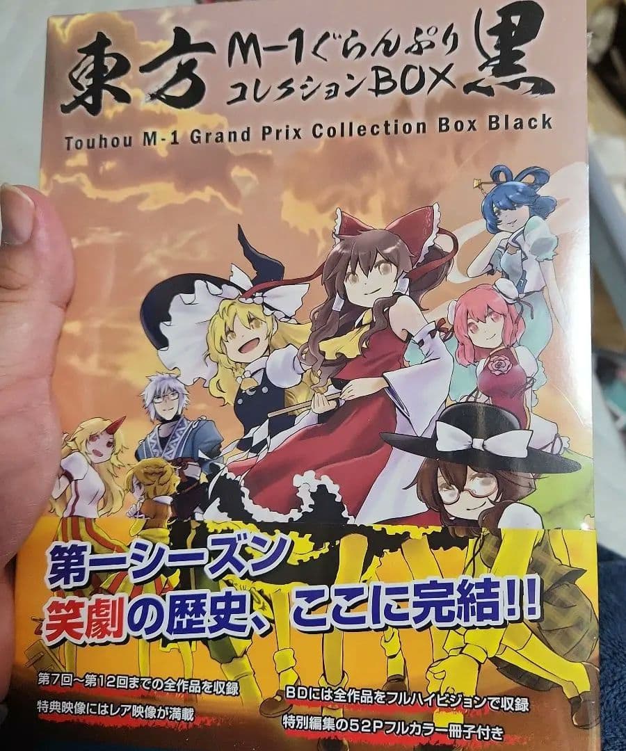 東方M-1ぐらんぷりコレクションBOX黒白コンプ