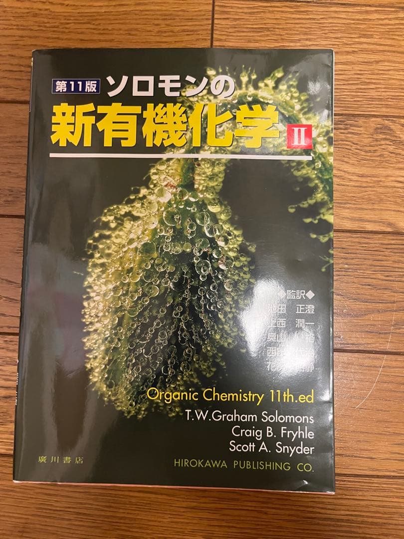ソロモンの新有機化学Ⅱ第11版 - メルカリ