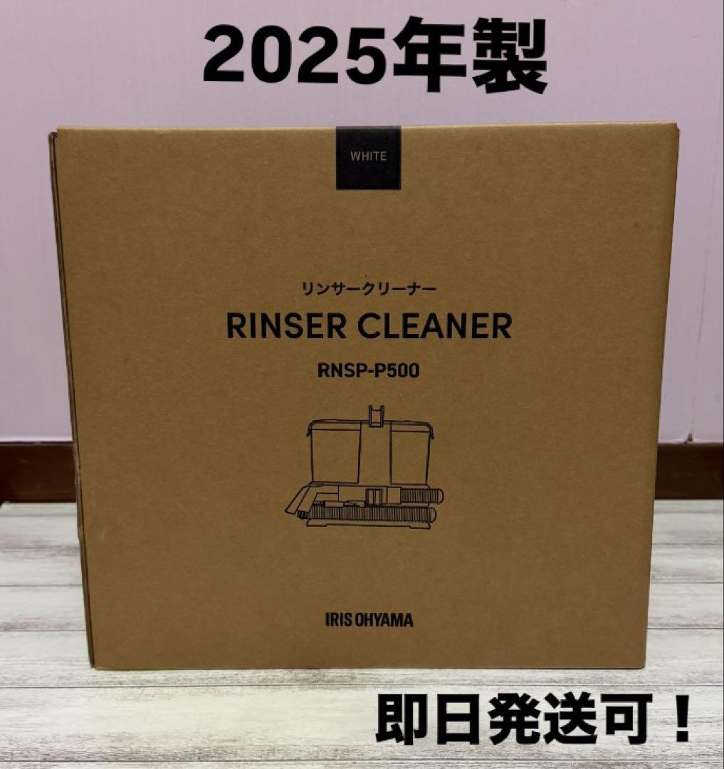 2025年製　アイリスオーヤマ　リンサークリーナー RNSP-P500