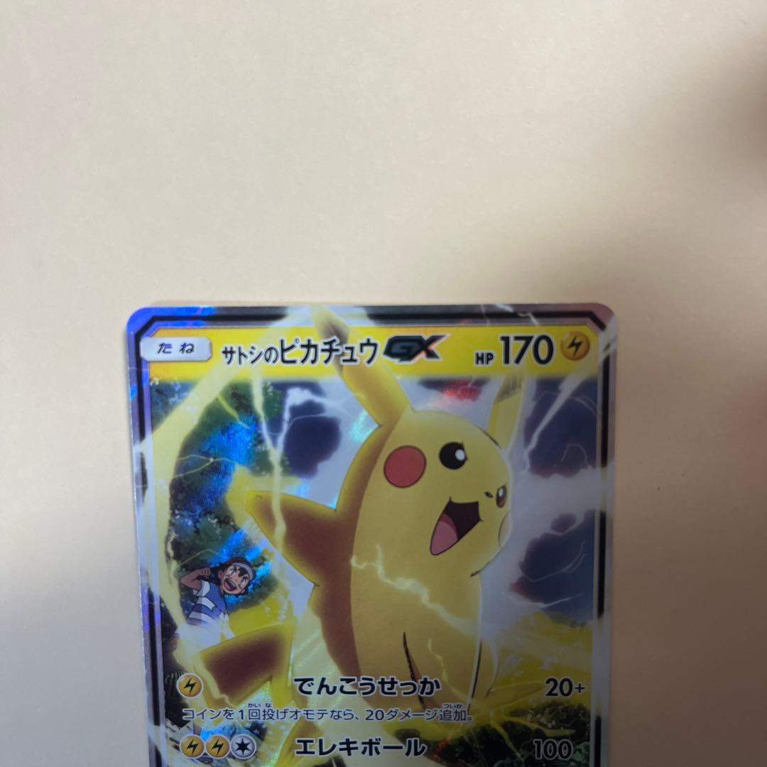 サトシのピカチュウGX SMD 値下げ多少なら可