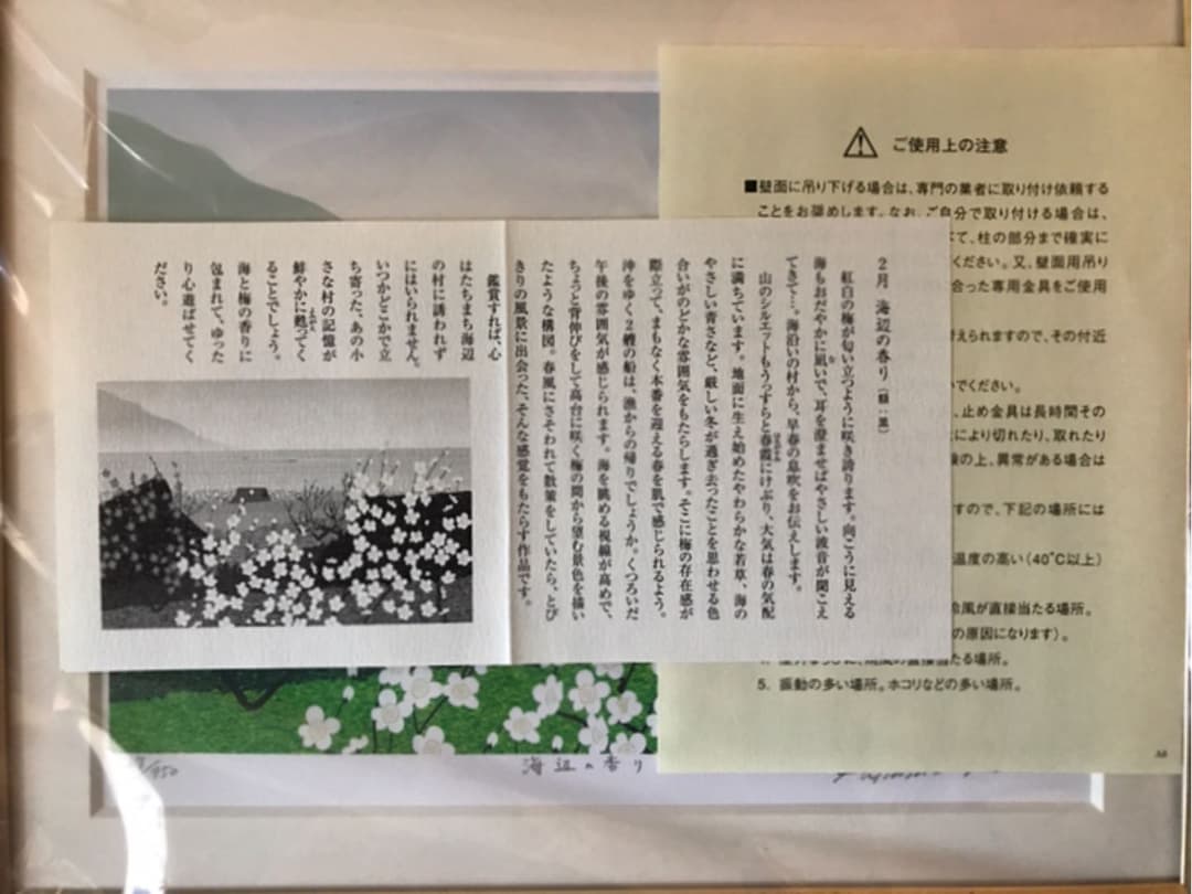 版画 風景画 花咲く故郷ふるさと十二カ月 シリーズ 二月 海辺の香り