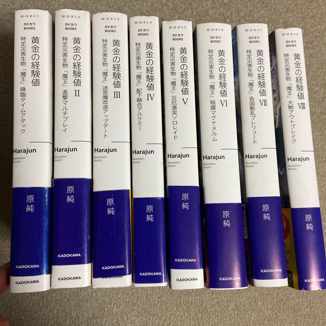 黄金の経験値 カドカワブックス小説 第1 巻〜第8巻 - メルカリ