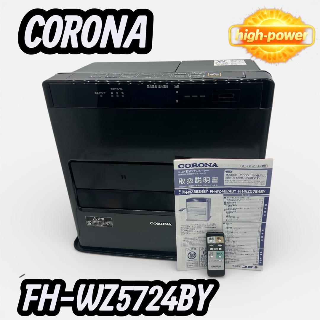 CORONA ファンヒーター FH-WZ5724BY 2024年製 リモコン付