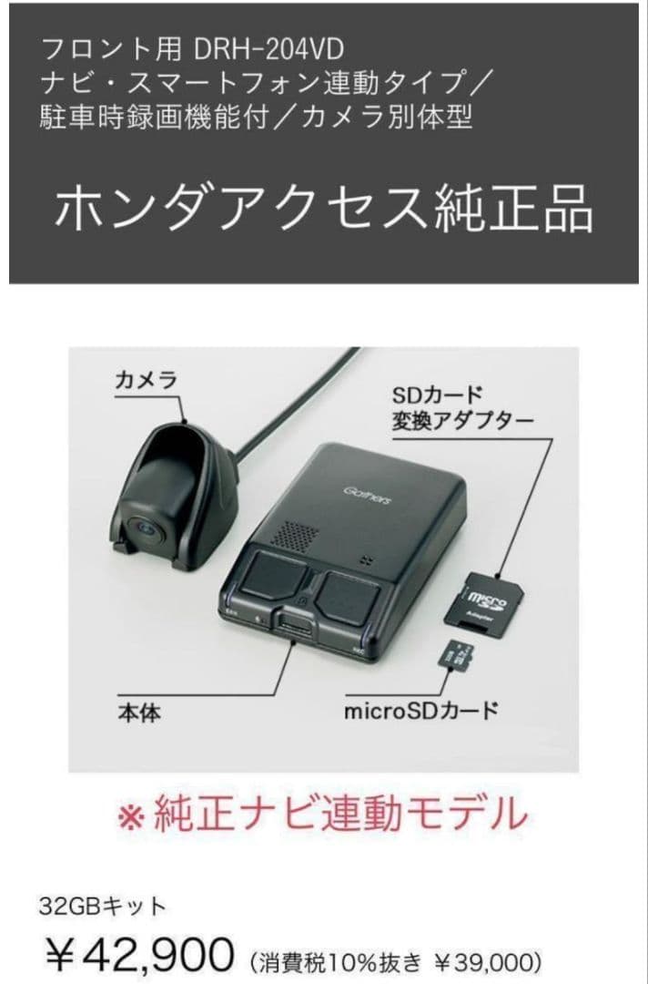 ホンダ純正　ドラレコ　SDカード　32GB　Gathers　DRH-204VD