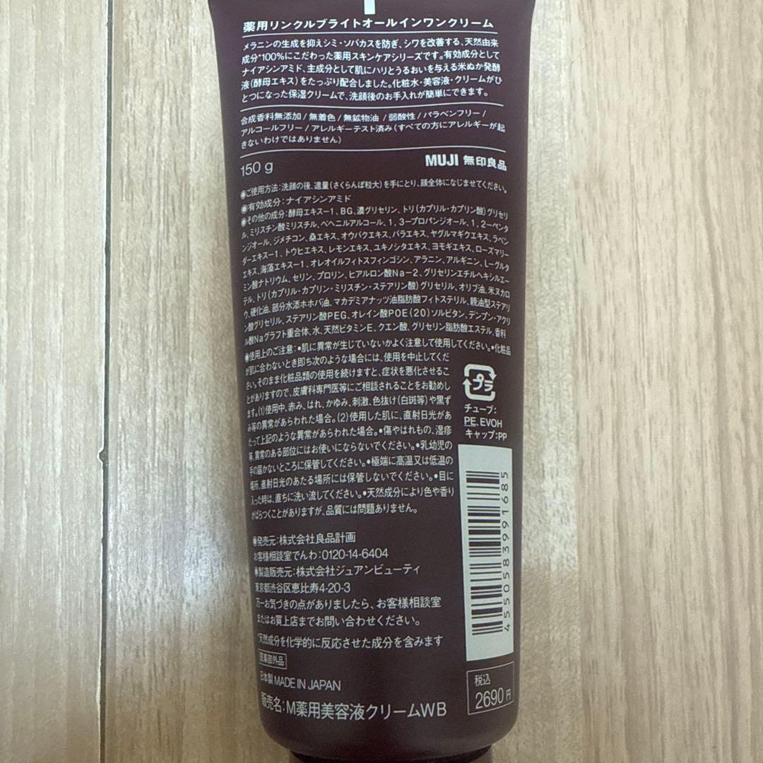 無印良品　リンクルブライトオールインワンクリーム 150g 4本セット