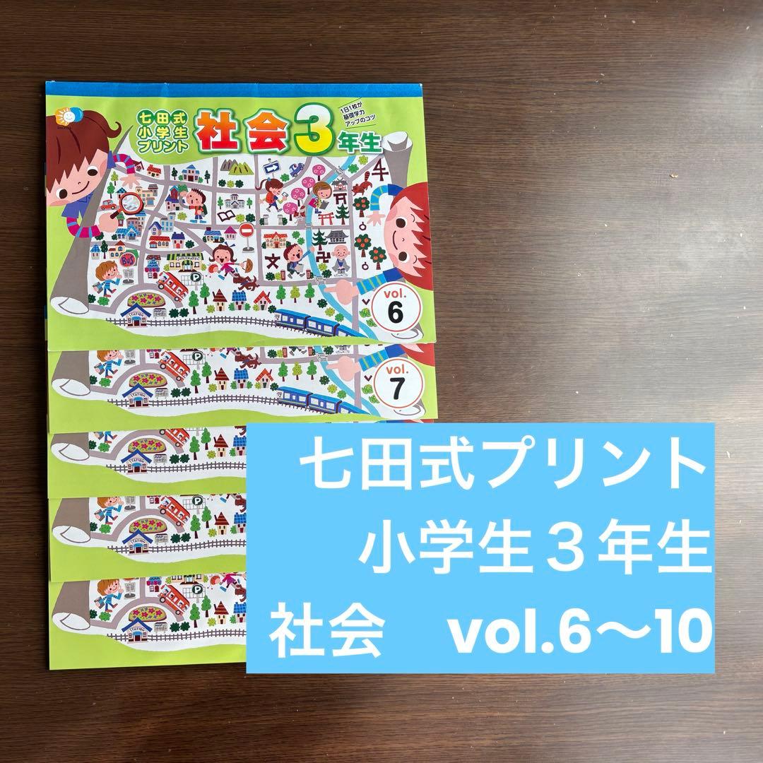 七田式プリント 小学3年生 社会5冊セット - メルカリ