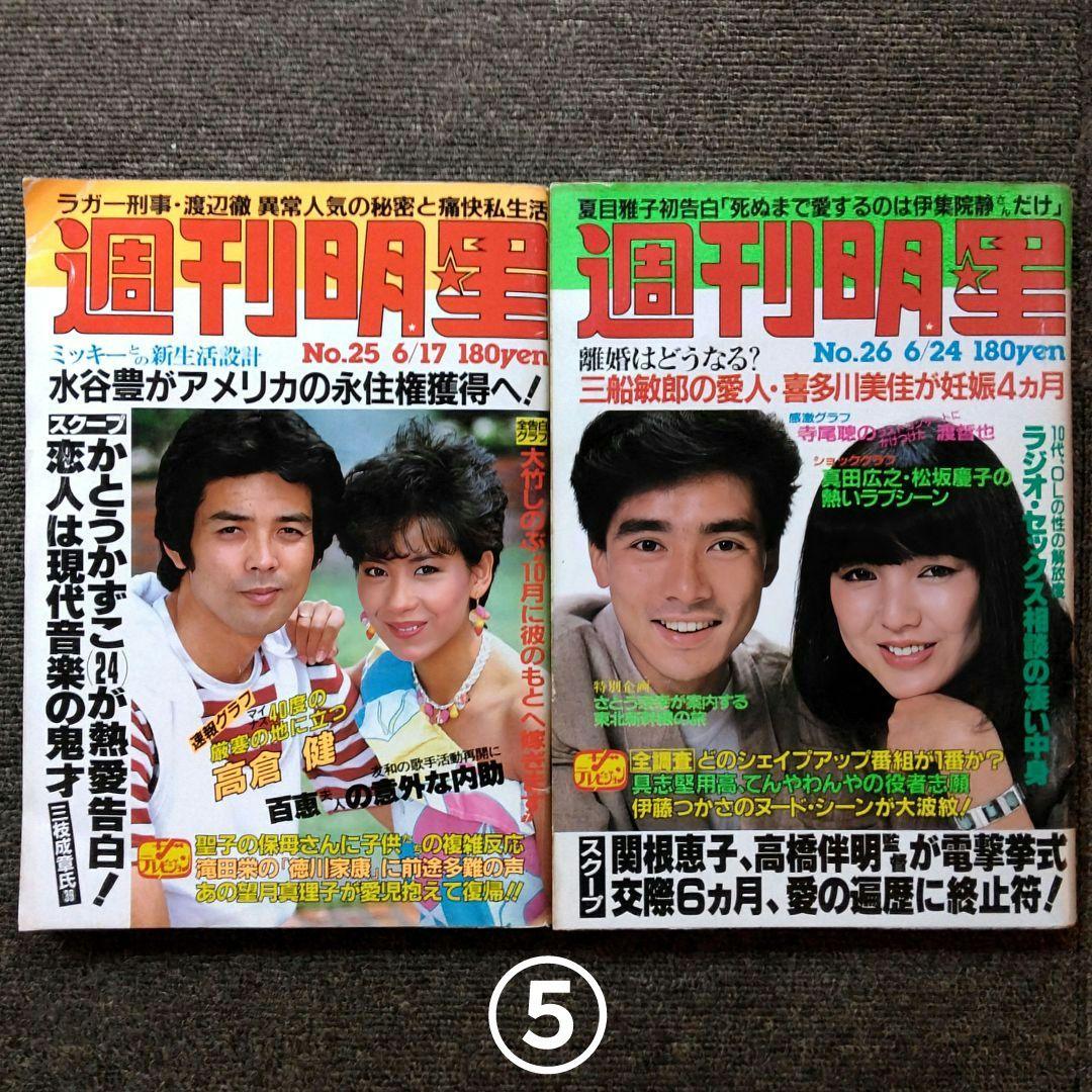 レトロ　昭和57年　1982年　週刊明星　14冊セット　当時物