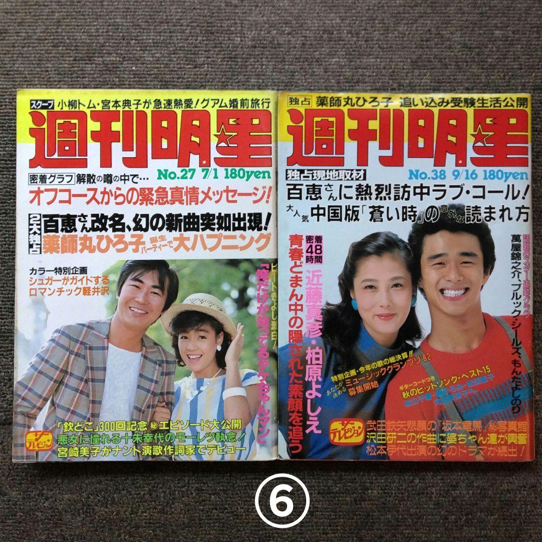レトロ　昭和57年　1982年　週刊明星　14冊セット　当時物