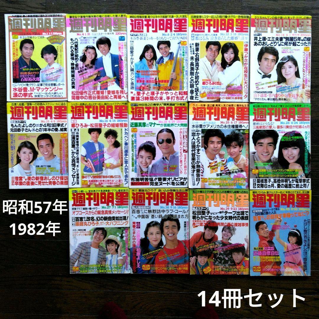レトロ　昭和57年　1982年　週刊明星　14冊セット　当時物