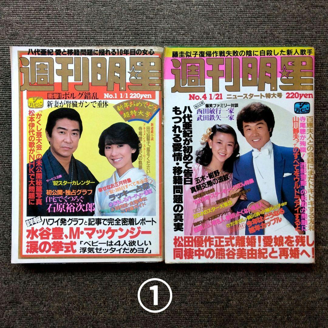 レトロ　昭和57年　1982年　週刊明星　14冊セット　当時物