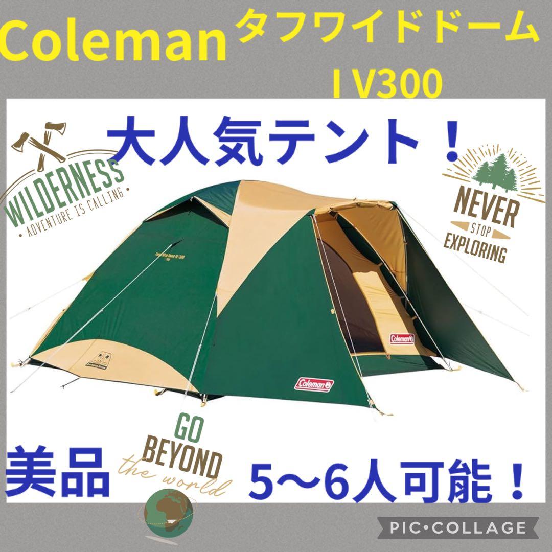 【美品】コールマンテント タフワイドドームⅣ300 ⭐︎大人気テント⭐︎