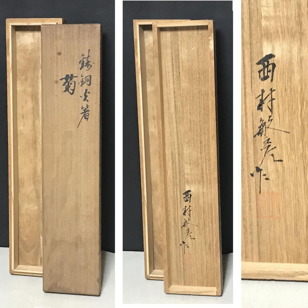 西村敏彦 鋳銅 火箸 菊 共箱 茶道具 【k3536】