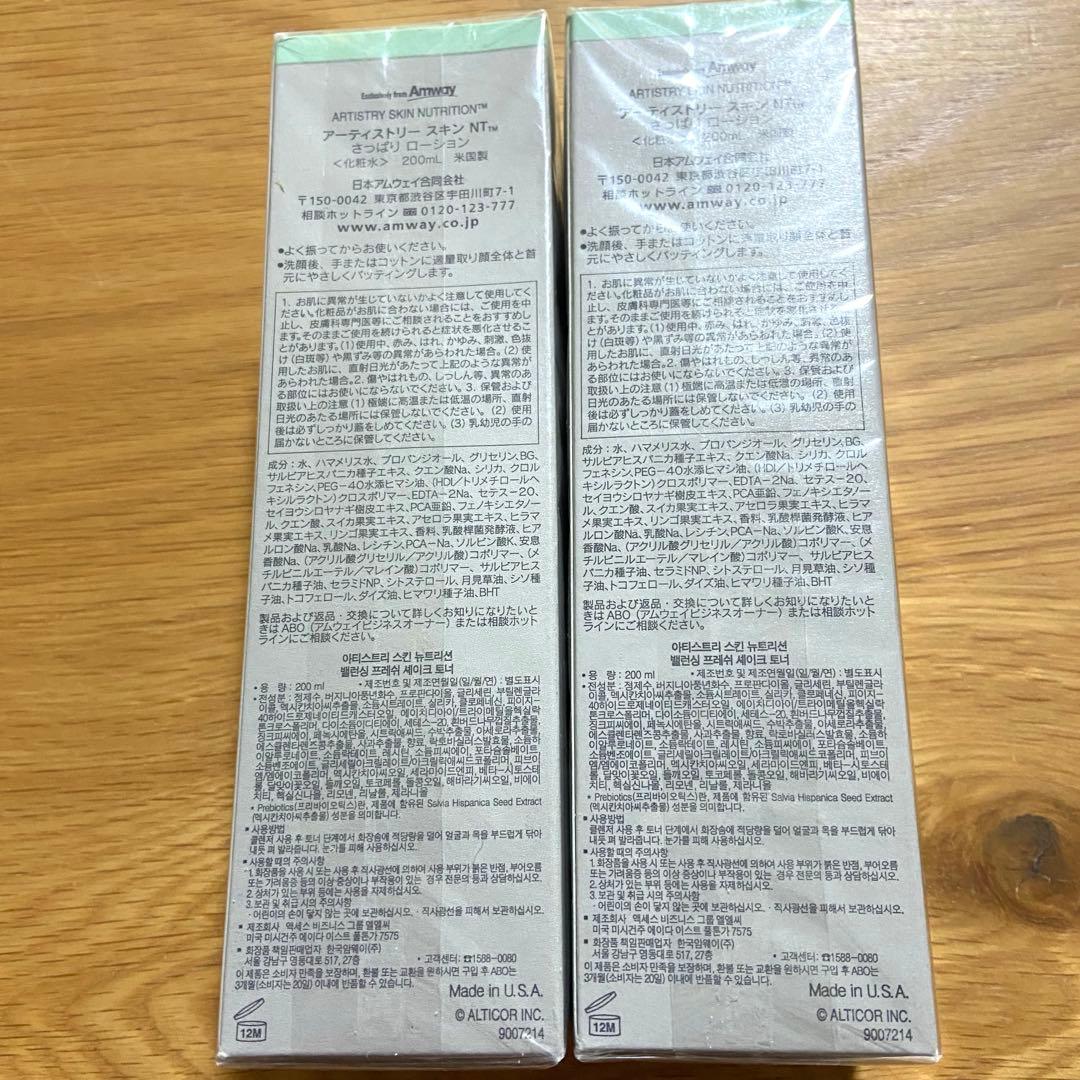 【新品未使用】アムウェイ スキンNT さっぱり ローション 200ml 2本