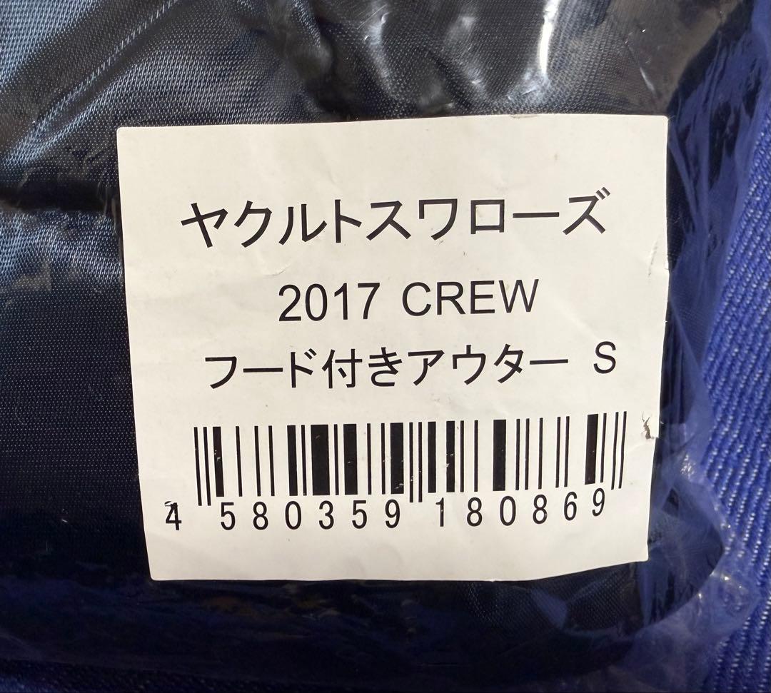 東京ヤクルトスワローズ 2017 CREW フード付きアウター S サイズ