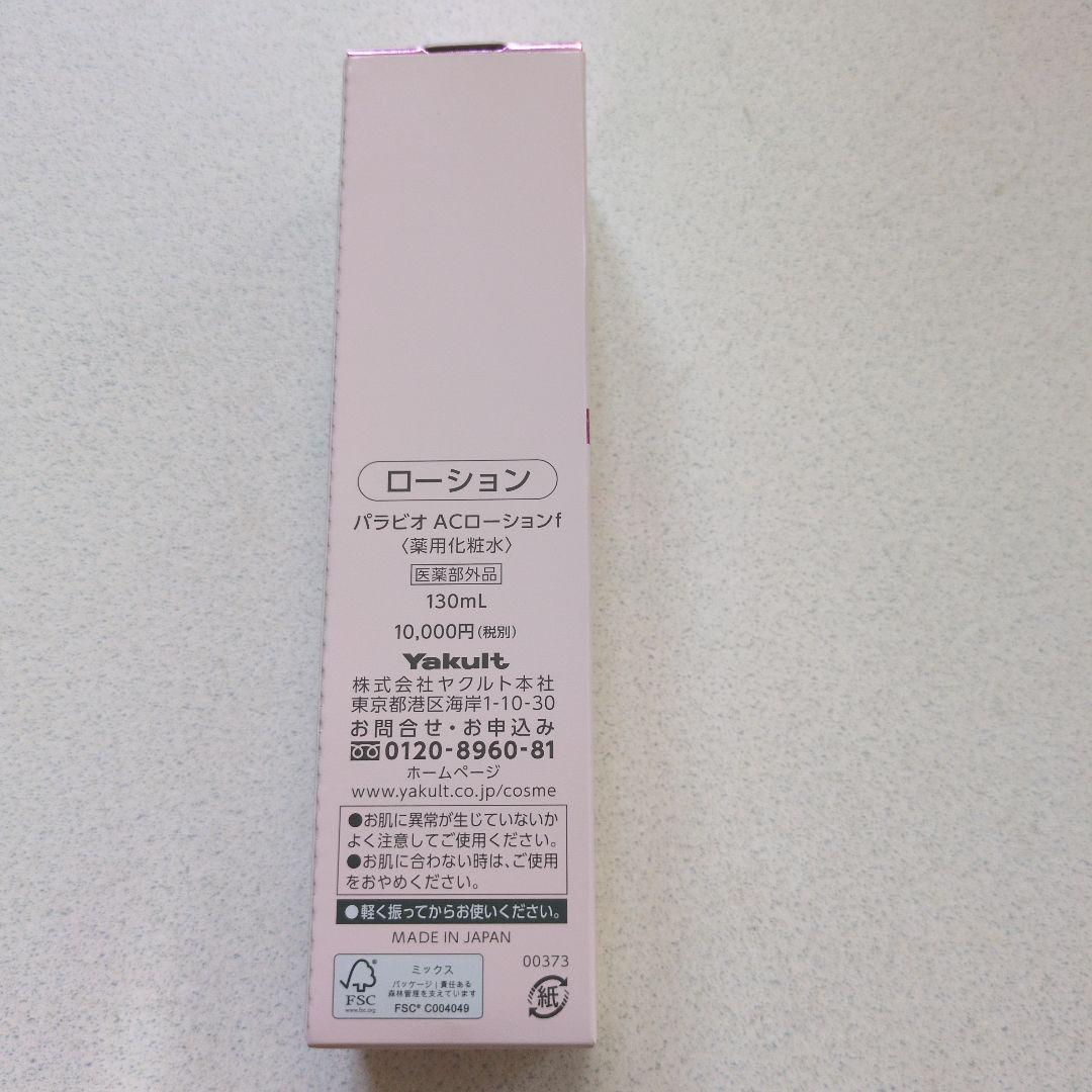 パラビオローション130ml＋ヤクルトカレンダー1冊